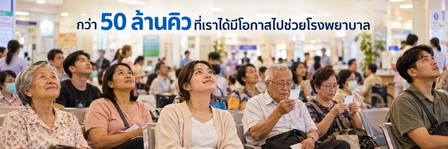 50+ ล้านคิวแล้วนะ :)